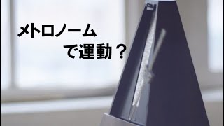 【デイサービス・デイケア体操】あなたは〇〇bpmまでついてこれる？リズムに合わせて体を動かそう！