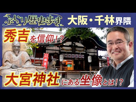 【大阪・千林の歴史】京街道をぶらり 京阪電車が通っていた名残りも⁉ 村瀬先生のぶらり歴史歩き 大阪・千林界隈