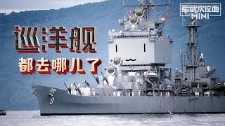 军武次位面 Mini版：巡洋舰都去哪儿了