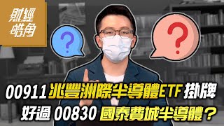 【財經皓角】第115集 00911兆豐洲際半導體ETF掛牌 好過00830國泰費城半導體？【GMoneyX金臨天下】 20220701