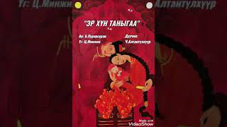 "ЭР ХҮН ТАНЫГАА"