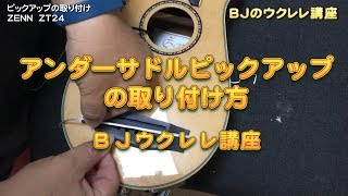 アンダーサドル（ピエゾ）ピックアップの取り付け方～ZENN ( ゼン ) / ZT24  ／ BJのウクレレ講座 No.162