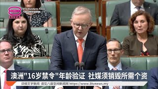 澳洲"16岁禁令"年龄验证  社媒须销毁所需个资【2024.11.25 八度空间华语新闻】