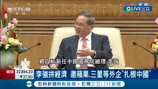 被企業領袖耽誤的"演員"? 國際科技巨頭親臨北京出席"中國發展高層論壇" 李強大動作招手外商拚經濟! CNN:中國正面臨重大經濟挑戰的時刻｜記者 姚懷真｜【國際大現場】20230329｜三立新聞台