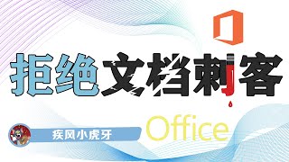 拒绝文档刺客，守护信息安全