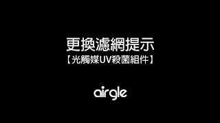 Airgle AG600 及 AG900 空氣淨化機 - 何時更換Titanium Pro UVC組件?