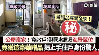 公屋贏家｜寬敞戶獲海景單位　仲有驚喜贈品　揭上手住戶驚人身份｜01熱話｜公屋｜寬敞戶｜香港
