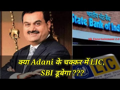 क्या Adani के चक्कर में LIC, SBI डूबेगा ? LIC, SBI |ADANI | BREAKING NEWS |Trending| Stock market |