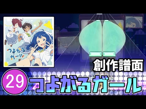 【プロセカ創作譜面】つよがるガール feat. もっさ(ネクライトーキー)