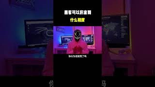 黑客可以厉害到什么程度？#hacker #网络安全 #熱門 #信息安全 #黑客
