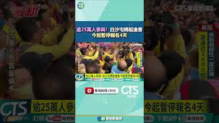 逾25萬人參與！　白沙屯媽祖進香　今起暫停報名4天｜華視新聞 20250408#shorts
