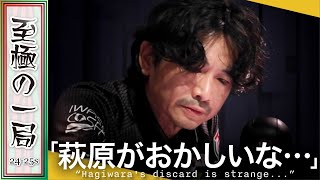 【Mリーグ】谷井「この絶妙なバランス…」TEAM RAIDEN / 雷電『萩原 聖人』個人連勝を狙うオーラス前…素晴らしい手順で見事大物手和了！！【麻雀/名場面】