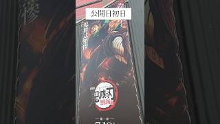 公開日初日！！！ #無限城編 #鬼滅の刃 #猗窩座再来 #demonslayer