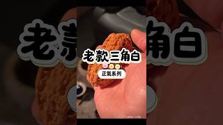 老款三角白#文玩核桃 #文青 #shorts #文玩 #獅子頭 #三角白