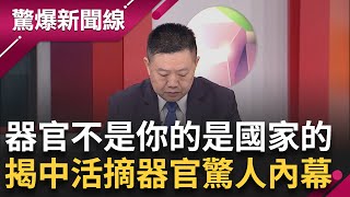 你點的"肺"33分鐘抵達...《國有器官》紀錄片耗時7年 比"文革"更震撼!  揭中共整個體制都在犯罪? 車禍恐是"中共特務"所為...前軍醫曝親身經歷  │【驚爆新聞線】20240804│三立新聞台