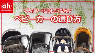【バイヤーに聞いてみた！】ベビーカーの選び方【アカチャンホンポ】