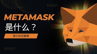 MetaMask：保护您的加密资产