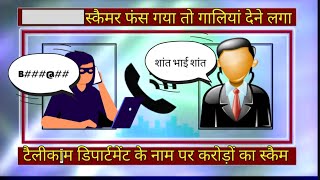 बच कर रहना ऐसे स्कैमर से। #onlinefrauds #cyberfraud #Scam #fraud #fakecall #telecomscam #cyberfraud