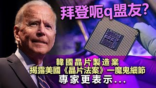 20230307A 拜登呃q盟友？韓國晶片製造業揭露美國《晶片法案》一魔鬼細節，專家更表示⋯⋯⋯