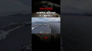 以戰鬥姿態離開香港，山東艦甲板上警戒機就位，殲-15隨時可以飛#軍事科普 #軍事科技 #軍事愛好者