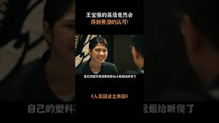 王宝强怎么也没想到，自己的塑料英语竟然会得到黄渤的认可！ #人在囧途之泰囧  #王宝强  #抖音二创激励计划