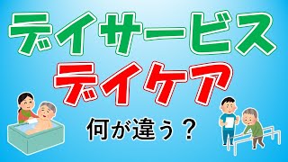 デイサービスとデイケアの違い を解説！
