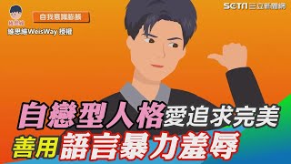 自戀型人格愛追求完美9特徵　善用語言暴力「讓伴侶身心俱疲」｜三立新聞網 SETN.com