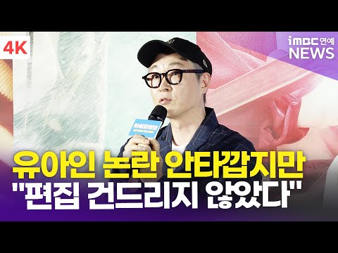 [4K] 강형철 감독, 유아인 논란 안타깝지만 "편집 건드리지 않았다" | '하이파이브' 제작보고회