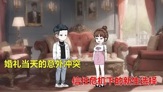 婚礼当天的意外冲突，信任危机下的新生选择