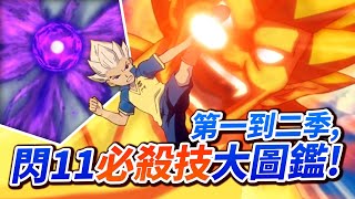 【閃電十一人】爆炎闇黑鳳凰, 魔神黃金右手, 閃11必殺技終極大圖鑑 EP.1!｜井川一