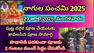 నాగుల పంచమి పూజ సామాగ్రి |Nagula panchami pooja samagri/nagula panchami pooja #nagulapanchami #2025 
