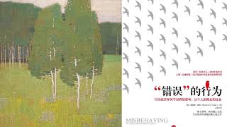 有声书 听书 投资 《 错误的行为 》 01