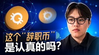 Quitcoin：从“辞职”文化到AI驱动的Web3新纪元！揭开$QC的技术野心与未来布局