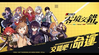 《零境交錯》主題PV-gears of fate