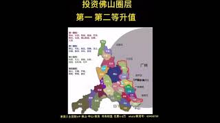 大陸樓市：投资佛山圈层