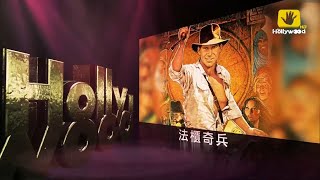 好莱坞电影台HMC《法柜奇兵／夺宝奇兵(Raiders of the Lost Ark 1981)》宣传片