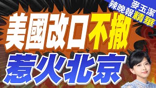 美拒撤駐菲"堤豐系統" 栗正傑:恫嚇性十足 但意義不大｜美國改口不撤 惹火中國【麥玉潔辣晚報】精華版 @中天新聞CtiNews
