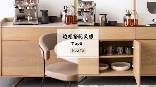 边柜合集|餐边柜|Top 3 Sideboard #收纳整理 选好咱边柜，客厅高级不止一点点|餐边柜让你家装修美貌大变身|Top3🔥北欧风边柜搭&搭配灵感