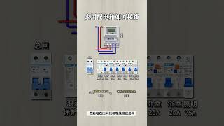 家用配电箱如何接线？ #电工知识 #电力 #零基础学电工 #diy #electrician#shorts