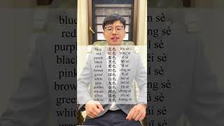 Color in Chinese #中文学习 #学习汉语  #chineseteacheralan #chinese #color #easytolearn #chineseteacheralan
