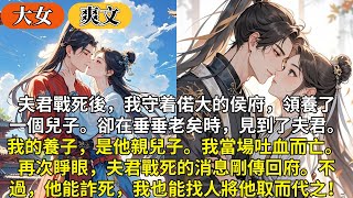 完結大女主復仇爽文：夫君戰死後，我守着偌大的侯府，領養了一個兒子。卻在垂垂老矣時，見到了夫君。我的養子，是他親兒子。我當場吐血而亡。再次睜眼，夫君戰死的消息剛傳回府。他能詐死，我也能找人將他取而代之！