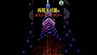 再現不可能なロストテクノロジー #ゆっくり解説 #雑学 #科学