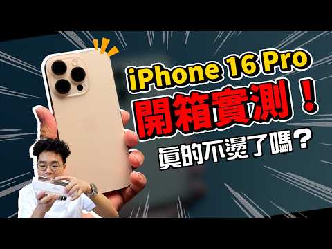 iPhone 16 Pro 正式開箱！還會燙嗎？對比 iPhone 15 Pro 變很多嗎？今年值不值得買？