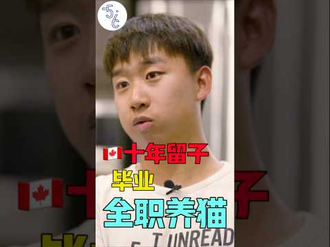 多伦多大学毕业，不当公务员当猫奴，全职帮人养猫 #移民 #加拿大 #移民加拿大 #留学 #海外生活 #海外