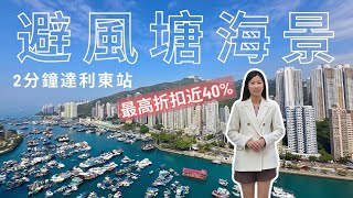 🔥最高折扣40 %🚇 2分鐘到利東站 🛥️避風塘 深灣遊艇會 海洋公園景🆙特高樓底📍弦岸 #hkproperty #icy同你揾樓睇