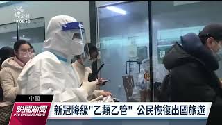 中國1／8起入境免隔離 新冠肺炎更名新冠感染｜20221227 公視晚間新聞