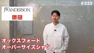 オックスフォードオーバーサイズシャツUNIQLO and JW ANDERSON