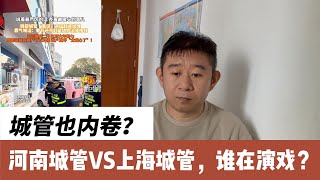 城管也“内卷”？河南城管大年初一变“催摊天使”，上海城管初一帮收摊执法如“冷面恶魔”！城管也有“两张皮”：短视频美颜滤镜下的“完美人设”与冰冷现实的巨大反差，撕裂感爆棚！