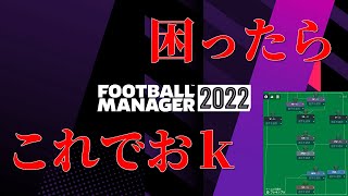 FM22徹底攻略 強い戦術設定【フットボールマネージャー / Football Manager 2022】