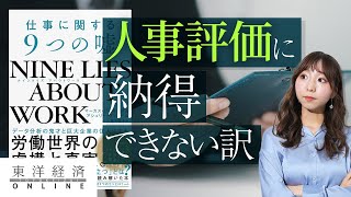 あなたが人事評価に納得できないのが当然の理由